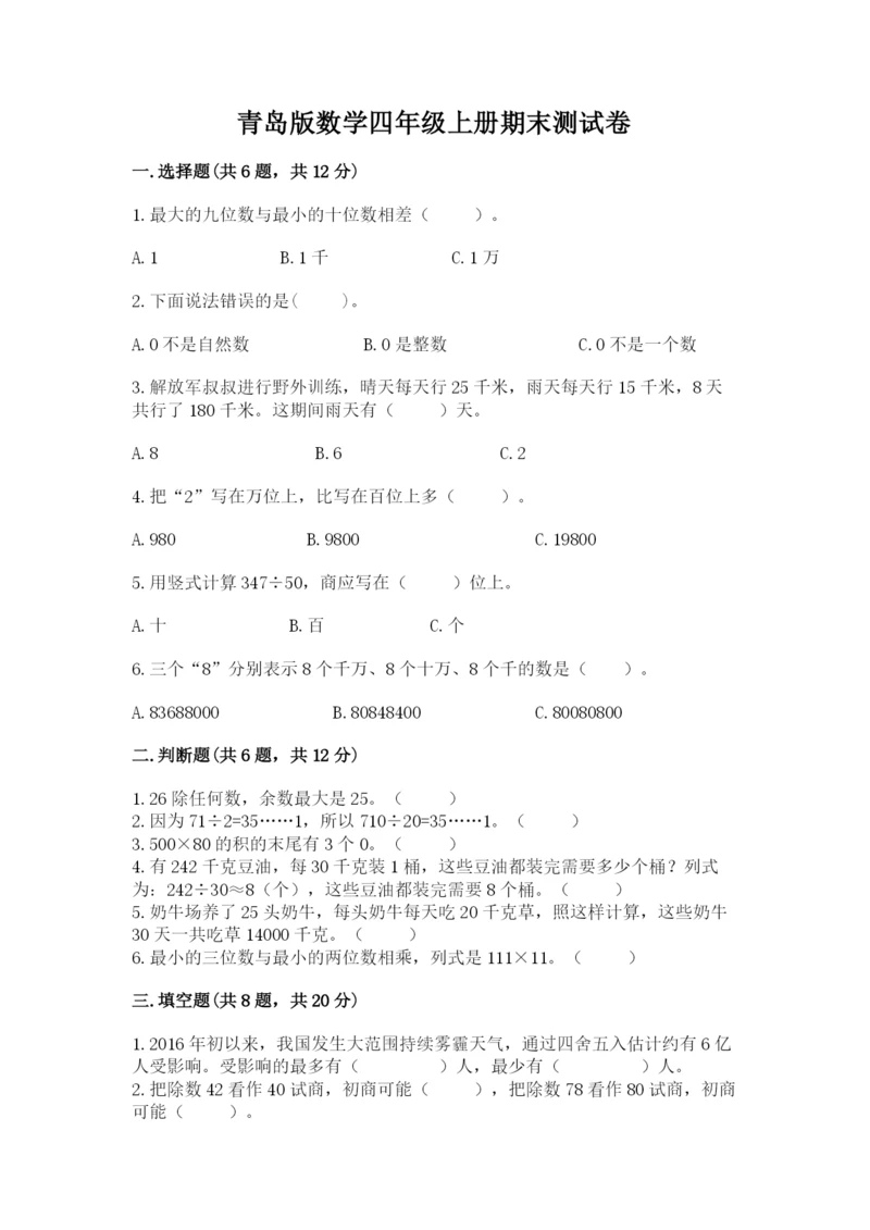 青岛版数学四年级上册期末测试卷【名师系列】.docx