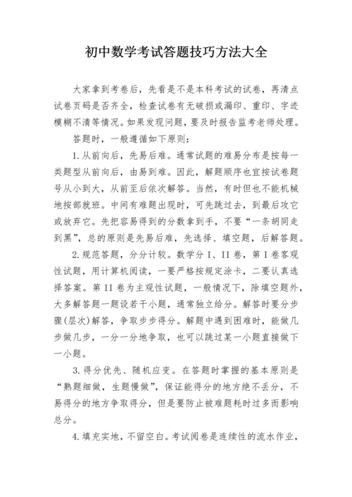 初中数学考试答题技巧方法大全.docx