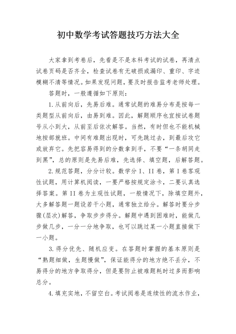 初中数学考试答题技巧方法大全.docx