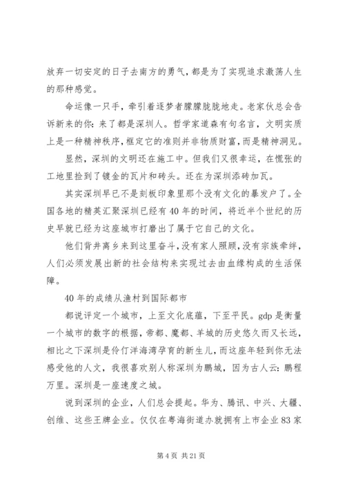 庆祝深圳经济特区成立40周年心得感想.docx