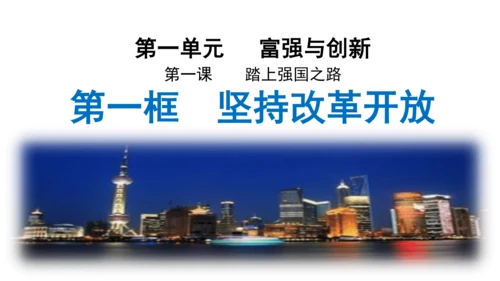 1.1坚持改革开放 课件(共43张PPT)