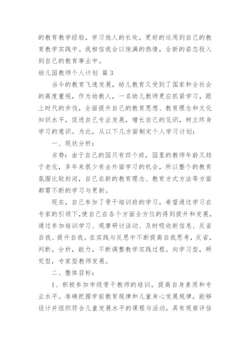幼儿园教师个人计划.docx