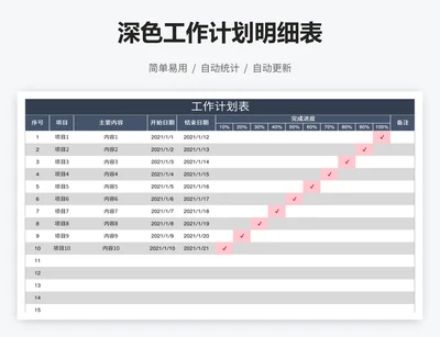 深色工作计划明细表