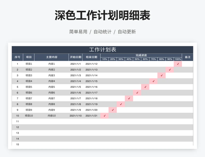 深色工作计划明细表