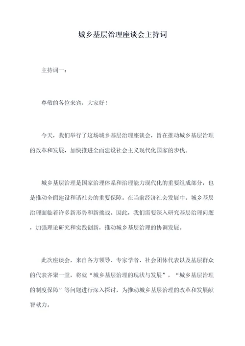 城乡基层治理座谈会主持词