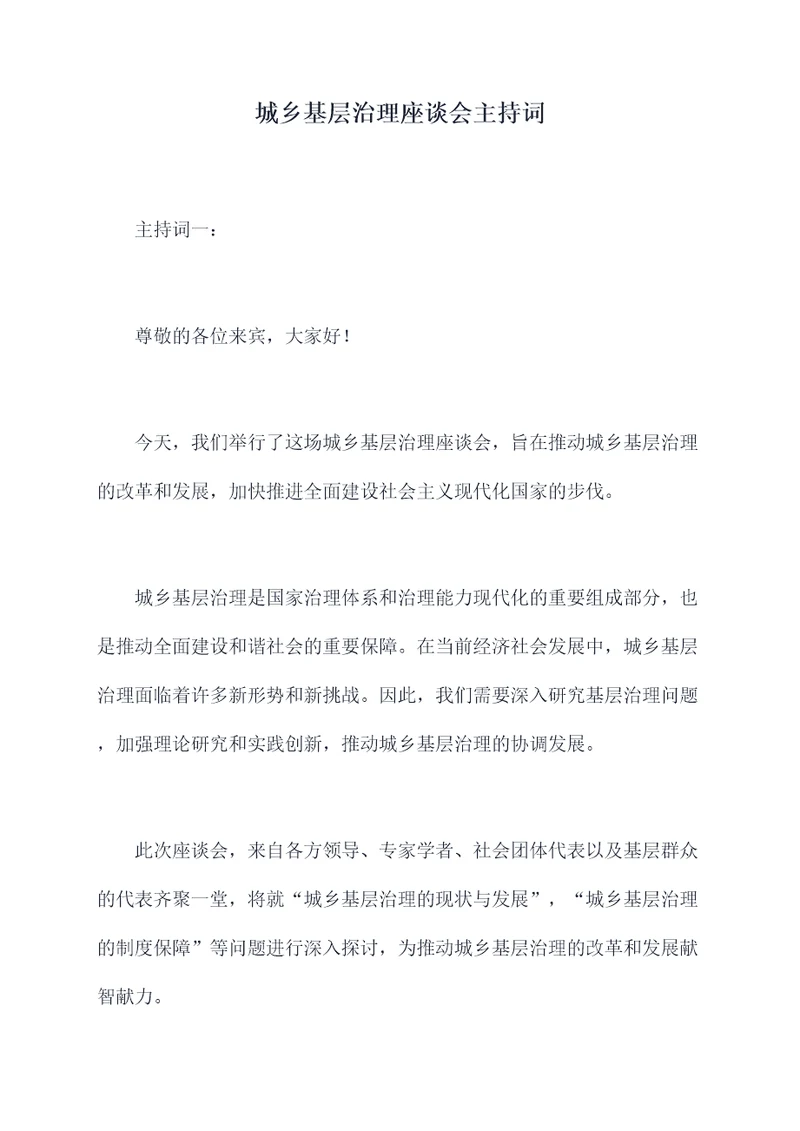 城乡基层治理座谈会主持词