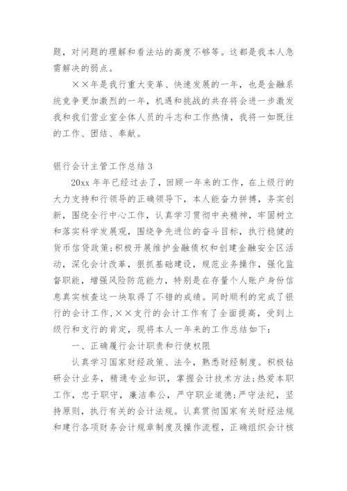 银行会计主管工作总结.docx