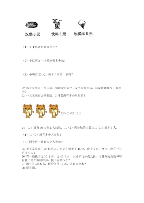 小学二年级上册数学应用题100道精品【易错题】.docx