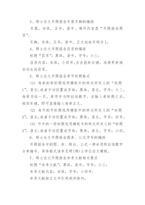硕士论文开题报告格式内容.docx
