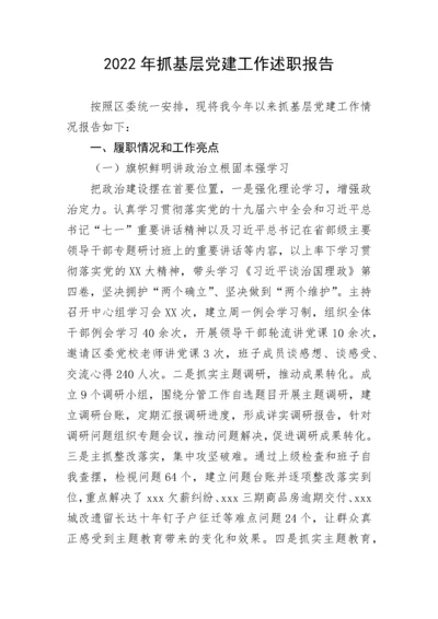 【述职报告】2022年抓基层党建工作述职报告.docx