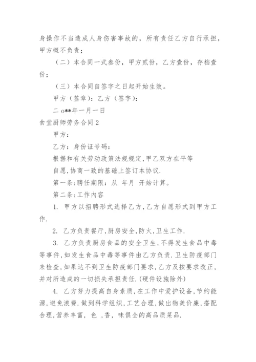 食堂厨师劳务合同.docx