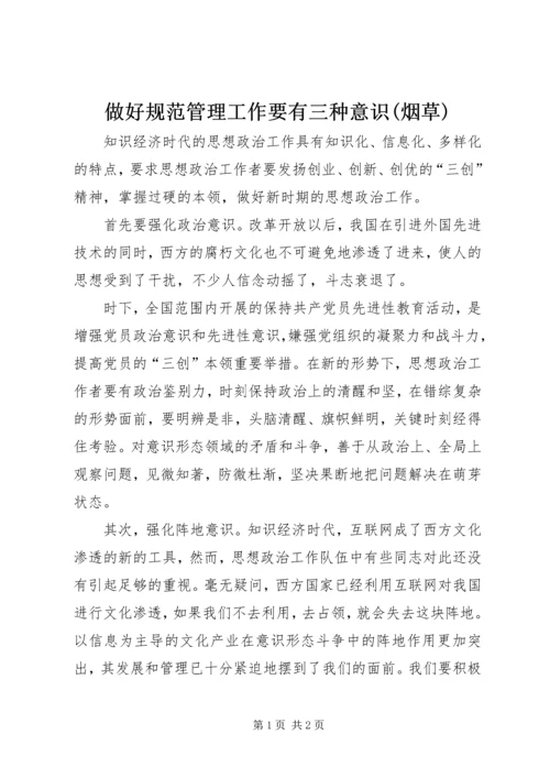 做好规范管理工作要有三种意识(烟草) (4).docx