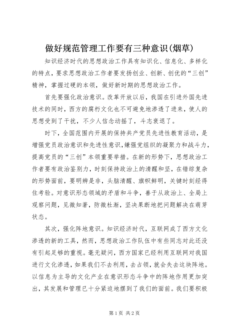 做好规范管理工作要有三种意识(烟草) (4).docx