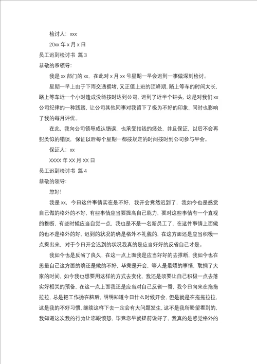 员工迟到检讨书模板汇编五篇