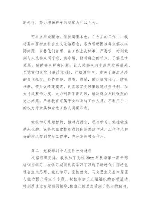 党校培训个人党性分析材料(精选6篇).docx