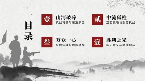 黑白中国风抗日战争伟大胜利纪念主题教育PPT模板