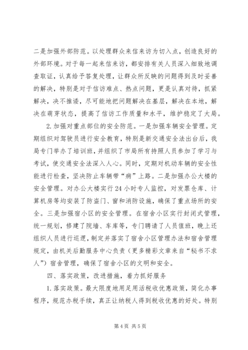 地税局关于XX年度社会治安综合治理责任书执行情况汇报.docx