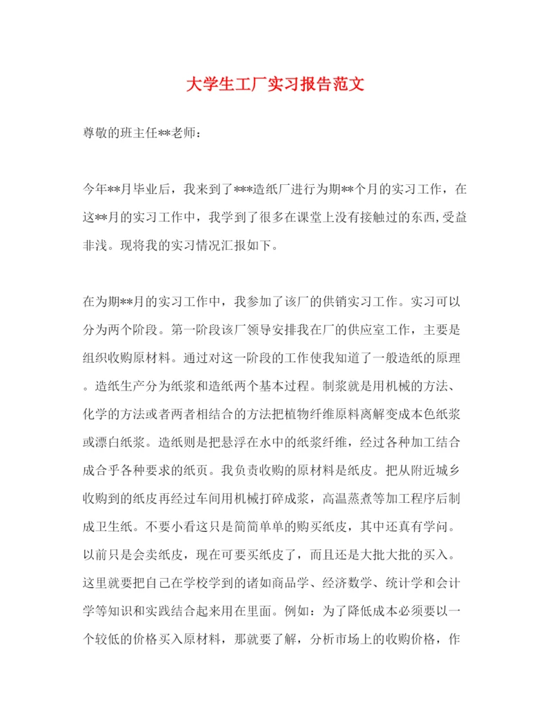 精编大学生工厂实习报告范文.docx