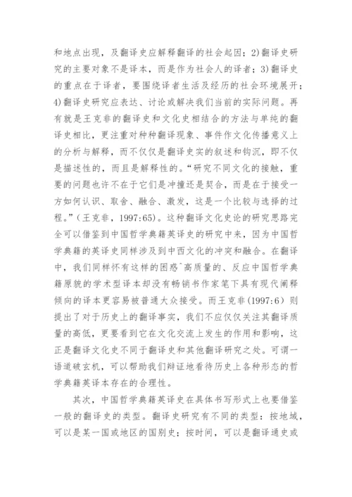 回顾与展望中国哲学典籍英译史研究论文.docx