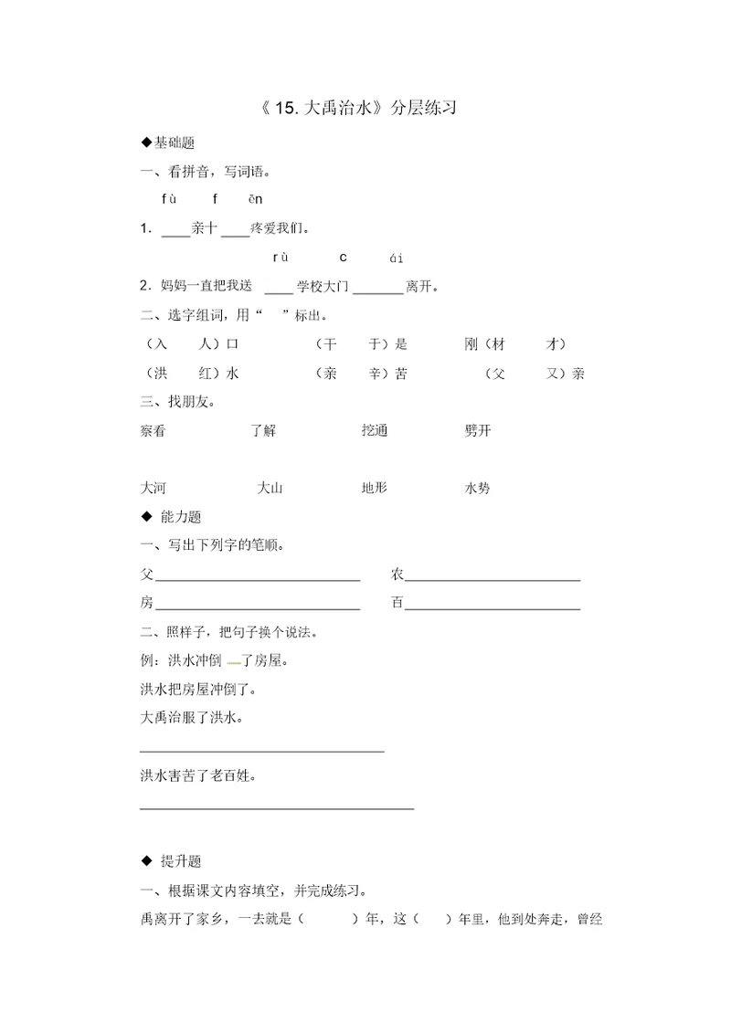 人教部编版二年级上册语文一课一练-15-大禹治水(有答案)