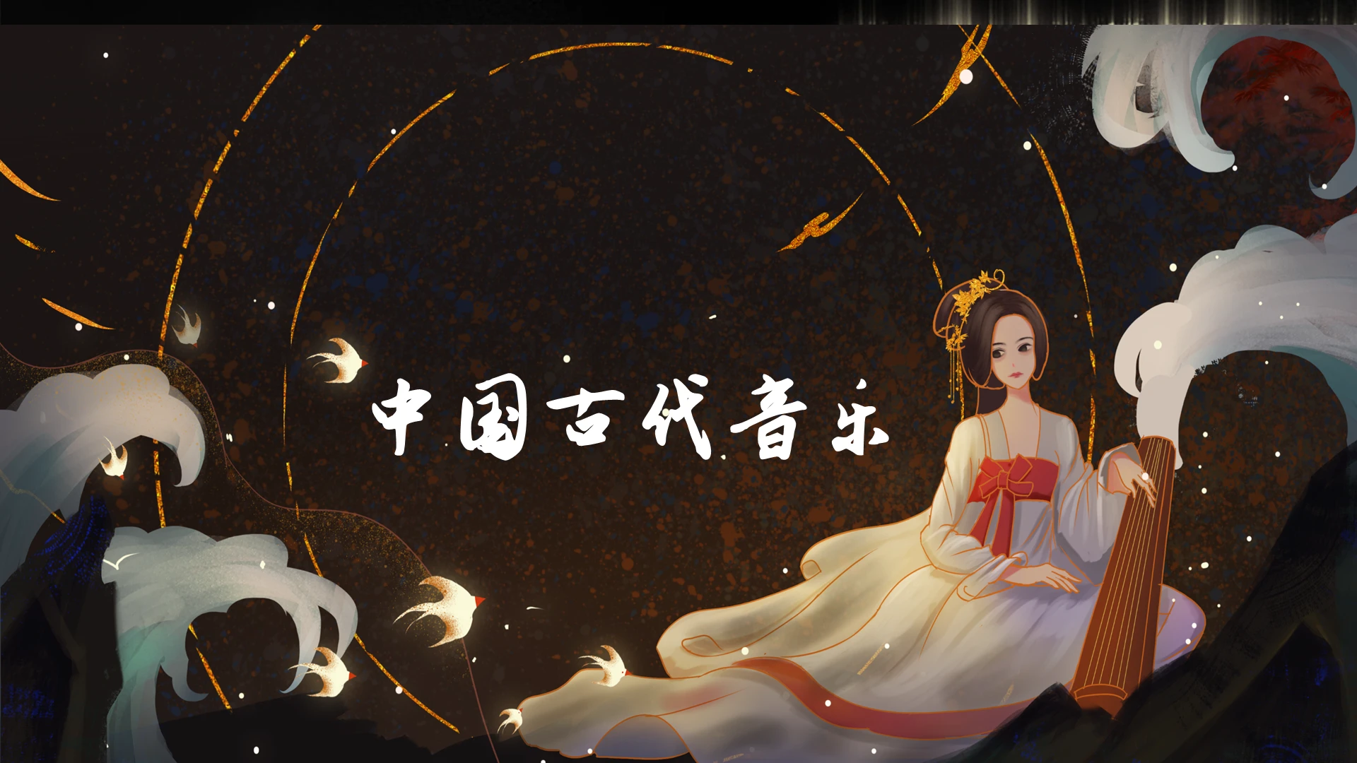 2021古风简约水彩中国古典音乐发展史培训PPT模板中国古典音乐ppt