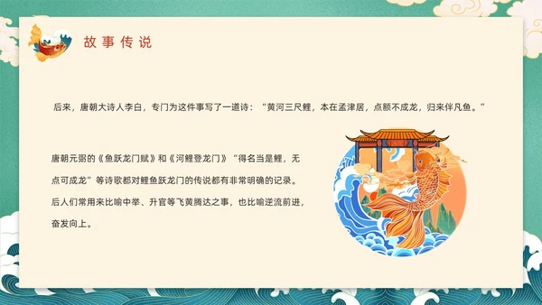 绿色国潮风鲤鱼跃龙门故事分享PPT模板神话故事