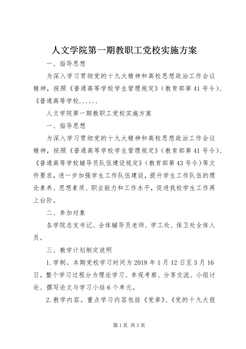 人文学院第一期教职工党校实施方案.docx