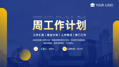 每周工作计划部门工作汇报通用PPT模板