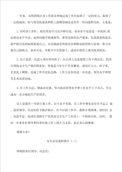 安全总监个人工作述职报告