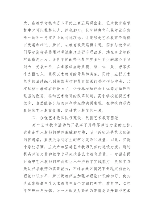 开展高中艺术教育途径论文.docx