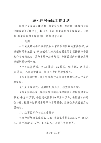 廉租住房保障工作计划.docx