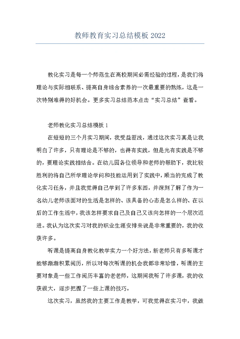 教师教育实习总结模板2022