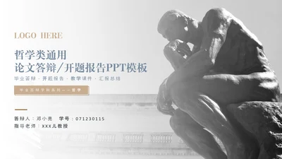 哲学系毕业答辩&开题报告沉思者PPT模板