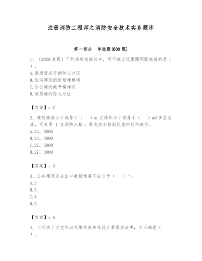 注册消防工程师之消防安全技术实务题库及完整答案【名师系列】.docx