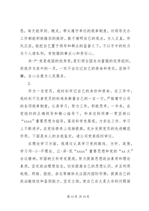 企业党员自我鉴定范文精编.docx