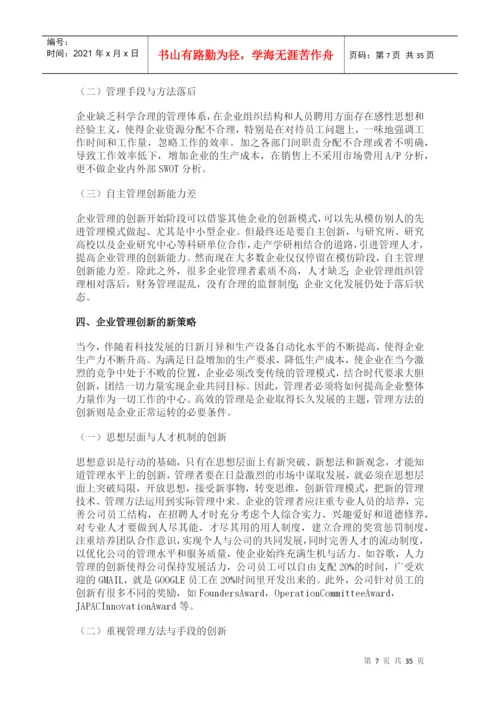 企业管理创新论文.docx