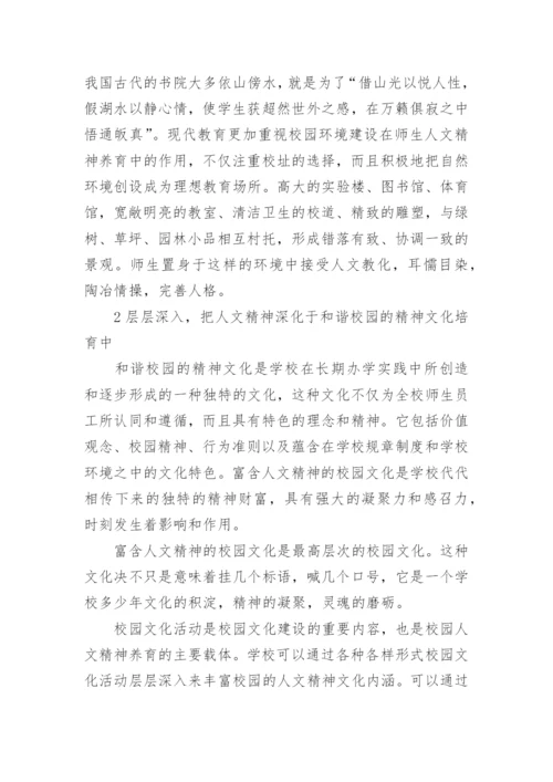 浅谈如何发挥人文精神在校园文化中的价值功能论文.docx
