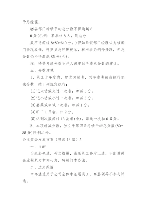 企业奖金发放方案.docx