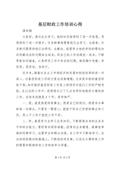 基层财政工作培训心得 (2).docx