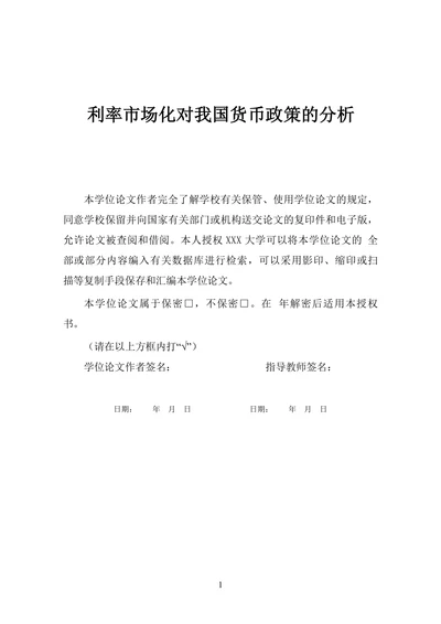 利率市场化对我国货币政策的分析
