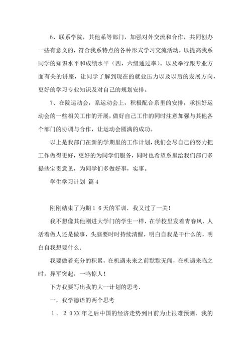 有关学生学习计划范文五篇.docx