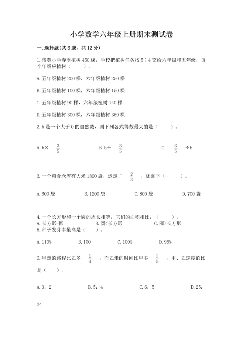 小学数学六年级上册期末测试卷含完整答案【全国通用】.docx