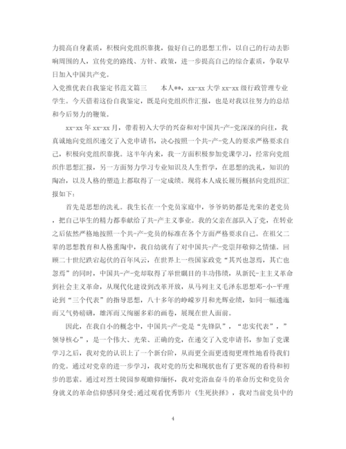 精编之入党推优表自我鉴定书范文.docx