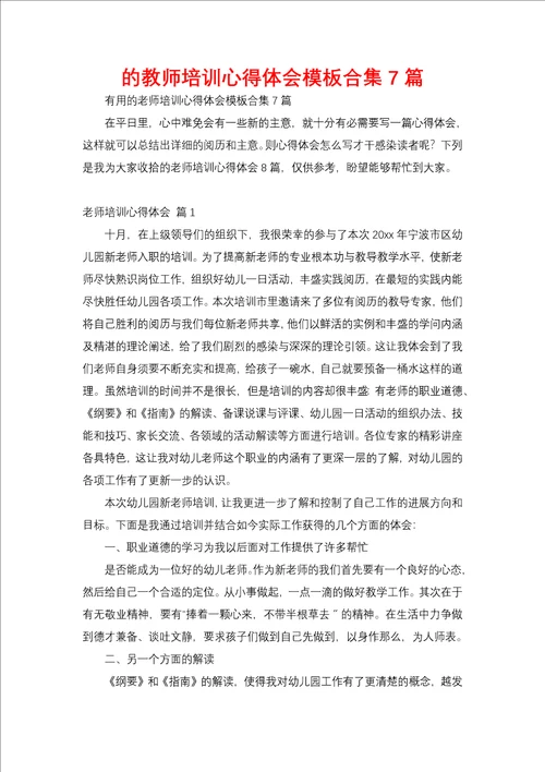 教师培训心得体会模板合集7篇