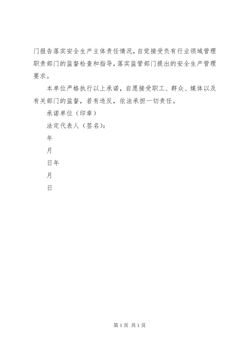 乡镇企业落实安全生产主体责任承诺书 (4).docx