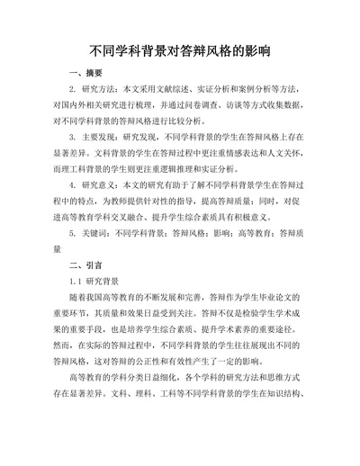 不同学科背景对答辩风格的影响