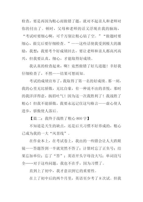 我终于战胜了粗心800字.docx