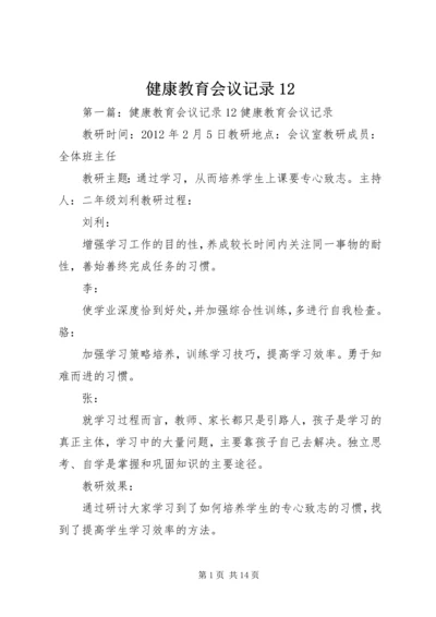 健康教育会议记录12.docx