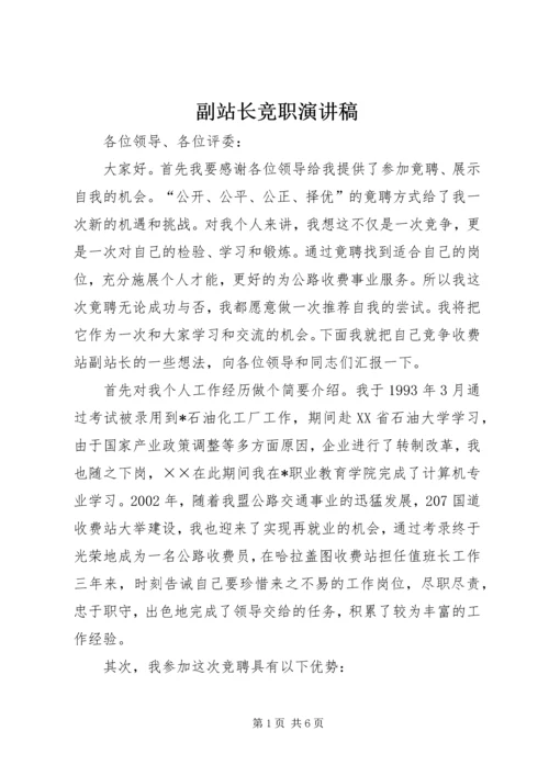 副站长竞职演讲稿.docx