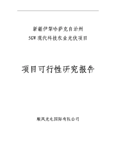 伊犁5GMW太阳能光伏电站项目可行性研究报告.docx